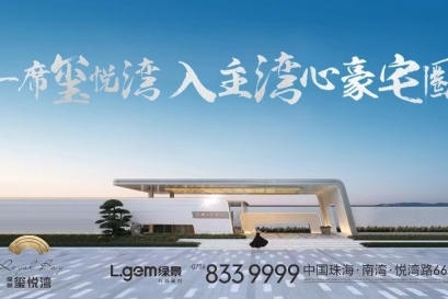 綠景在大灣區(qū)的又一全新標桿峰作——綠景璽悅灣，開盤即日清