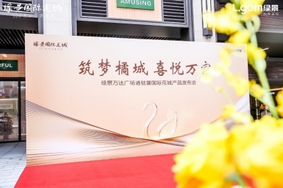 商業(yè)核變+湖居熱銷,綠景首次聯(lián)袂萬(wàn)達(dá)廣場(chǎng)引爆粵西