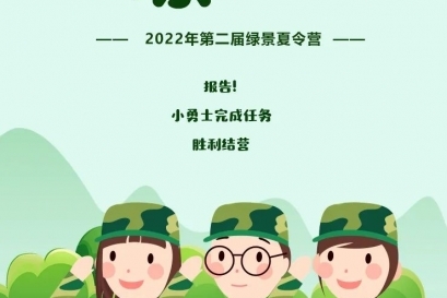 綠景夏令營(yíng)丨報(bào)告！小勇士完成任務(wù)，勝利結(jié)營(yíng)！