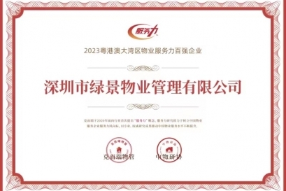 綠景物業(yè)榮獲“2023粵港澳灣區(qū)物業(yè)服務(wù)力百強(qiáng)企業(yè)”稱號(hào)