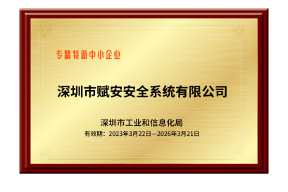 喜訊！深圳賦安榮獲深圳市“創(chuàng)新型”及“專精特新”兩項(xiàng)企業(yè)認(rèn)定