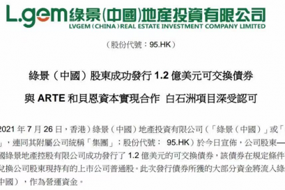 綠景（中國(guó)）股東成功發(fā)行1.2億美元可交換債券
